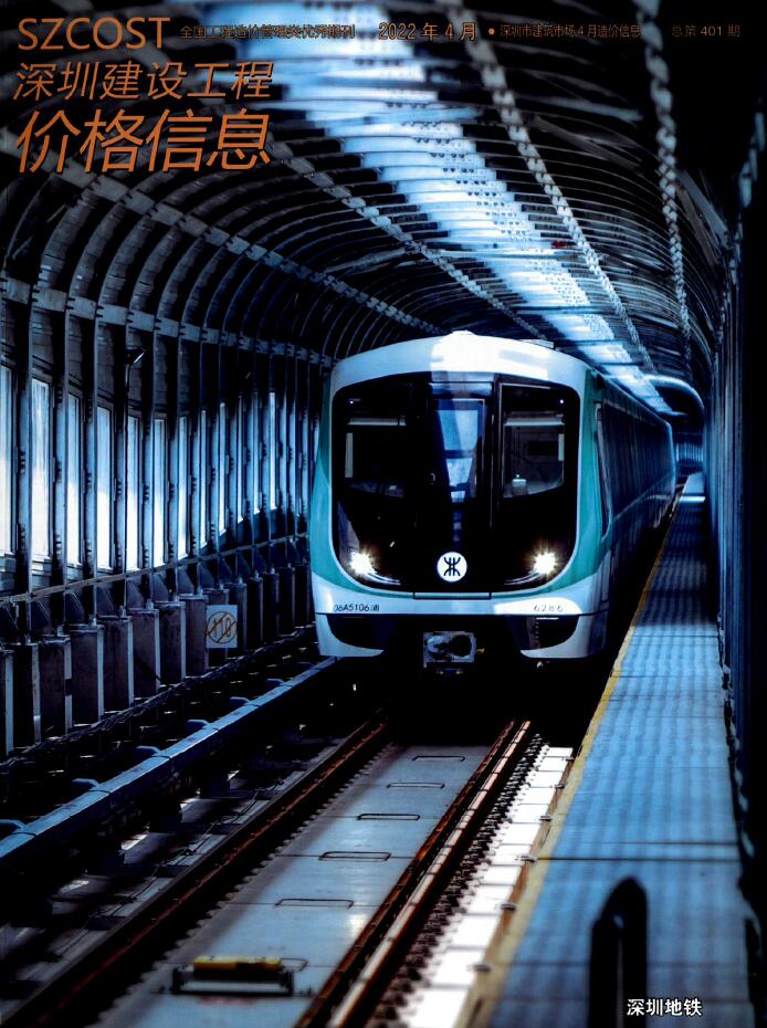 深圳市2022年4月信息价封面