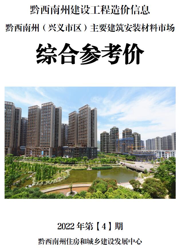 黔西南州2022年4月信息价封面