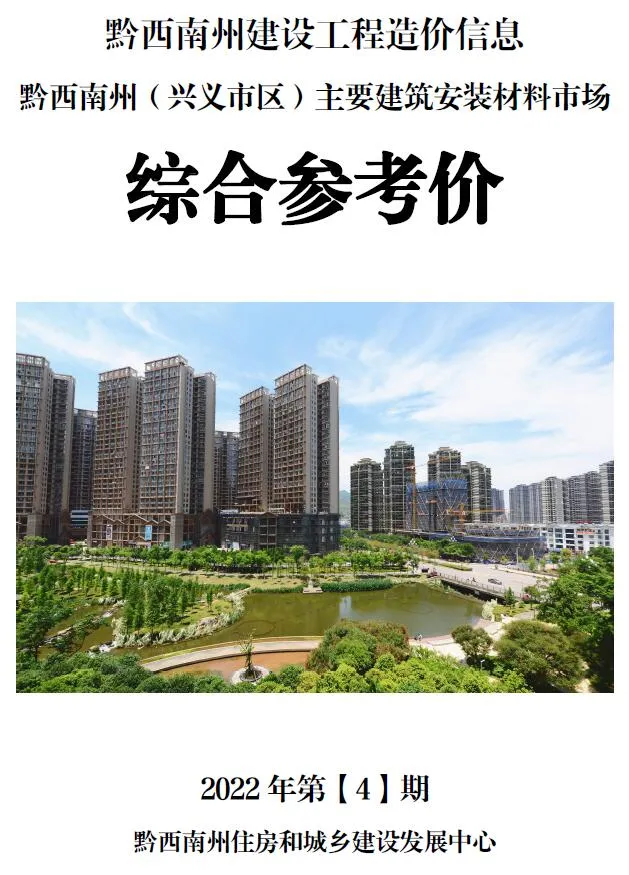 黔西南2022年4月信息价