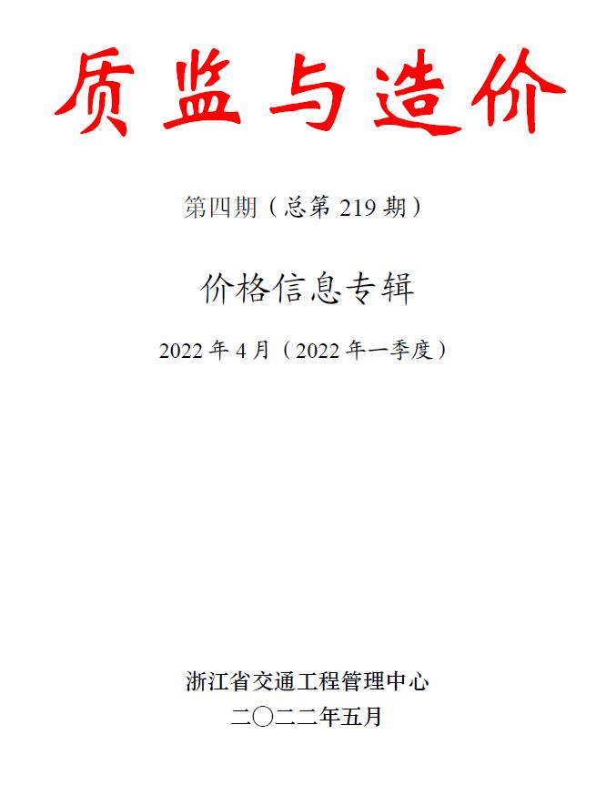 浙江2022年4期交通质监与造价信息价封面