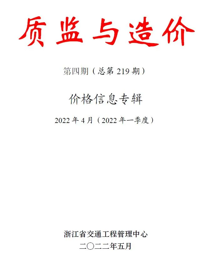 浙江2022年4期交通质监与造价信息价封面