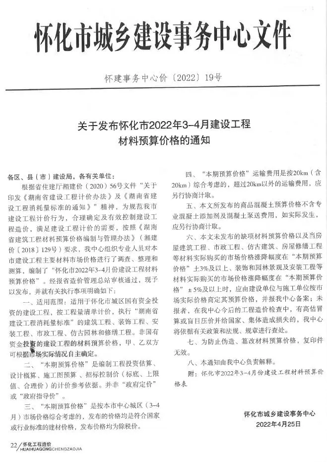 怀化市2022年2期3、4月信息价PDF