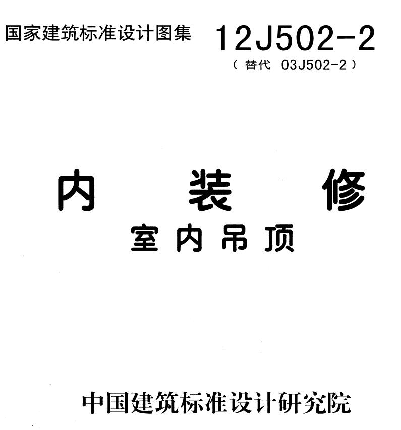 12J502-2内装修-室内吊顶