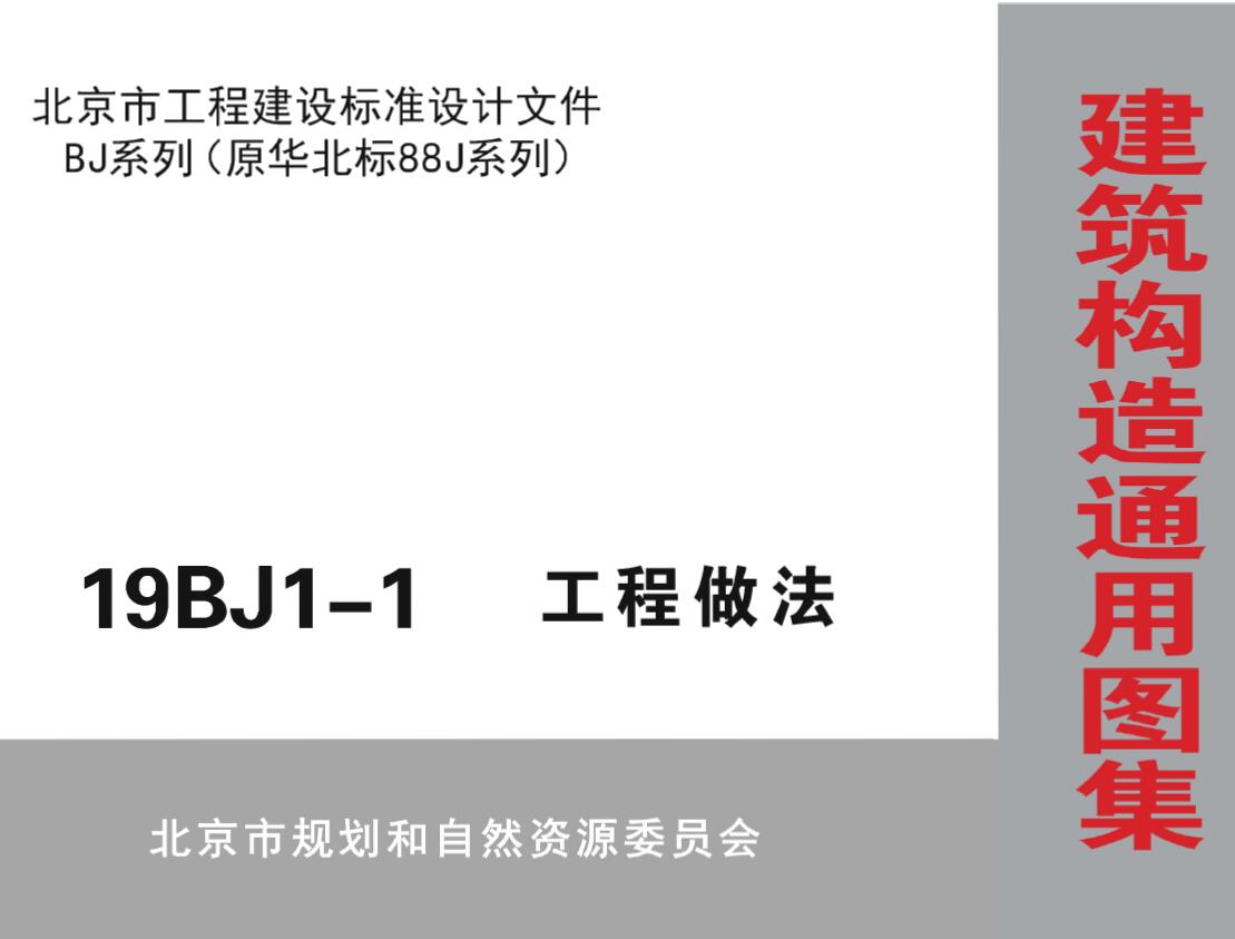 19BJ1-1工程做法PDF