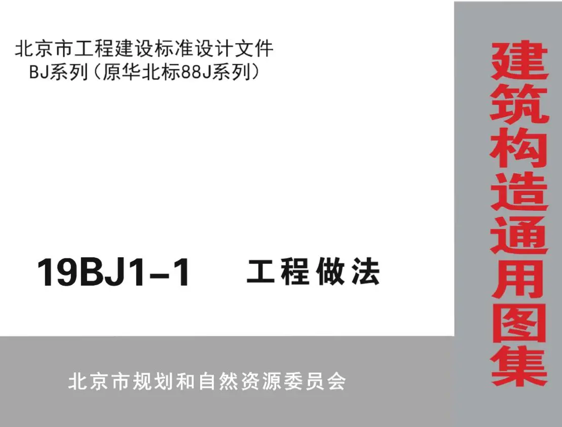 19BJ1-1工程做法PDF