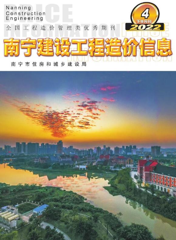 南宁2022年半下月工程信息价_南宁市工程信息价期刊PDF扫描件电子版