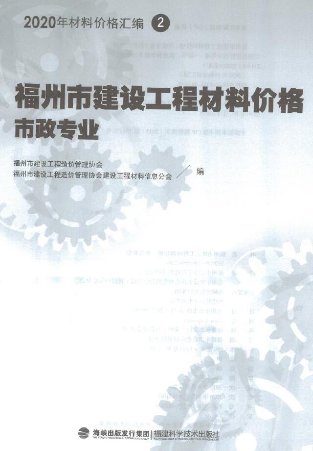 2020年福州市建设工程材料价格2(市政专业)PDF