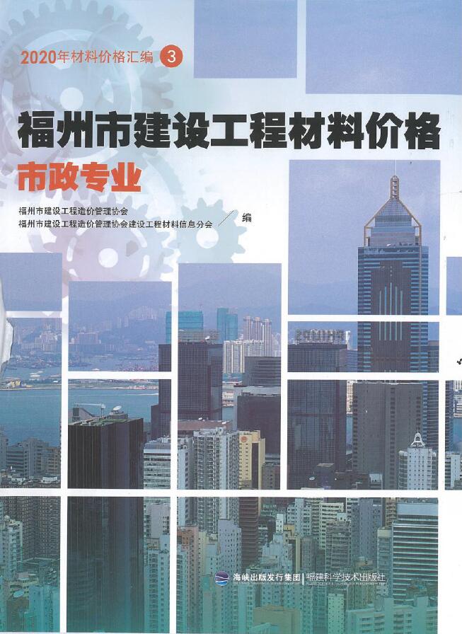 电子版2020年福州市建设工程材料价格3(市政专业)