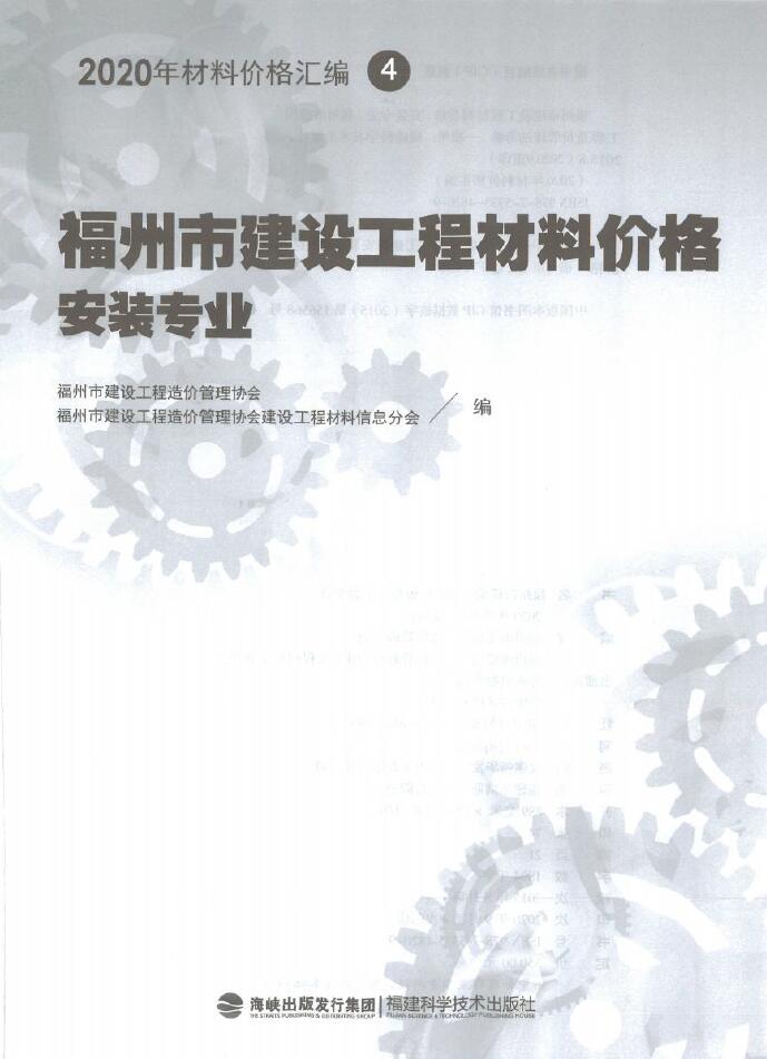 2020年福州市建设工程材料价格4(安装专业)(消防)PDF