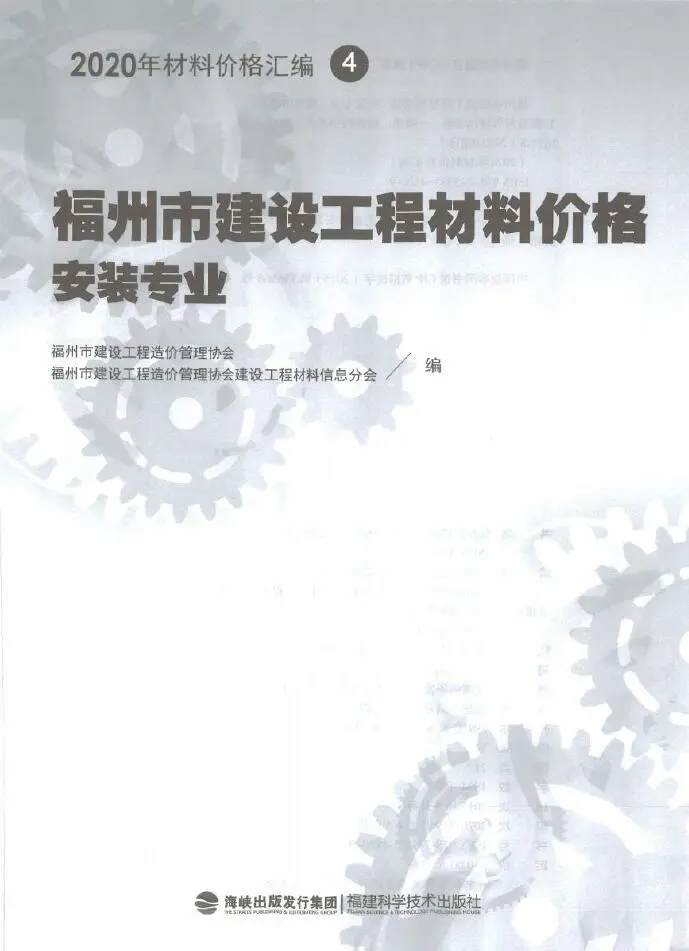 2020年福州市建设工程材料价格4（安装专业）（消防）PDF