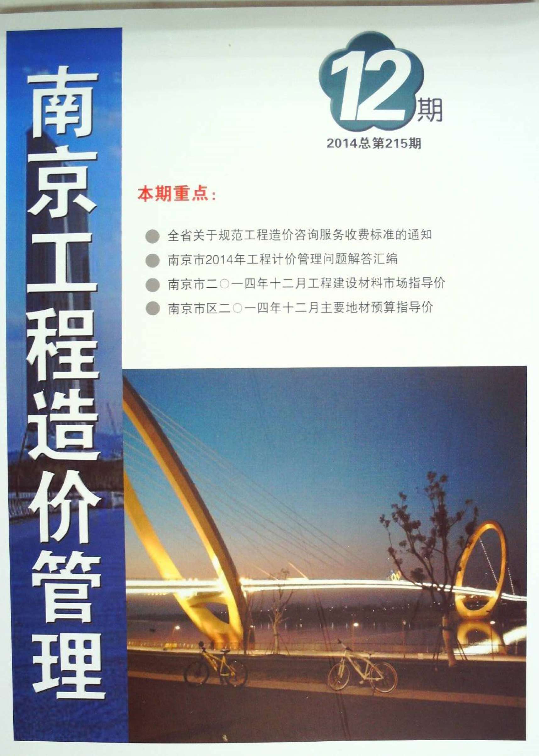 南京市2014年12月信息价封面