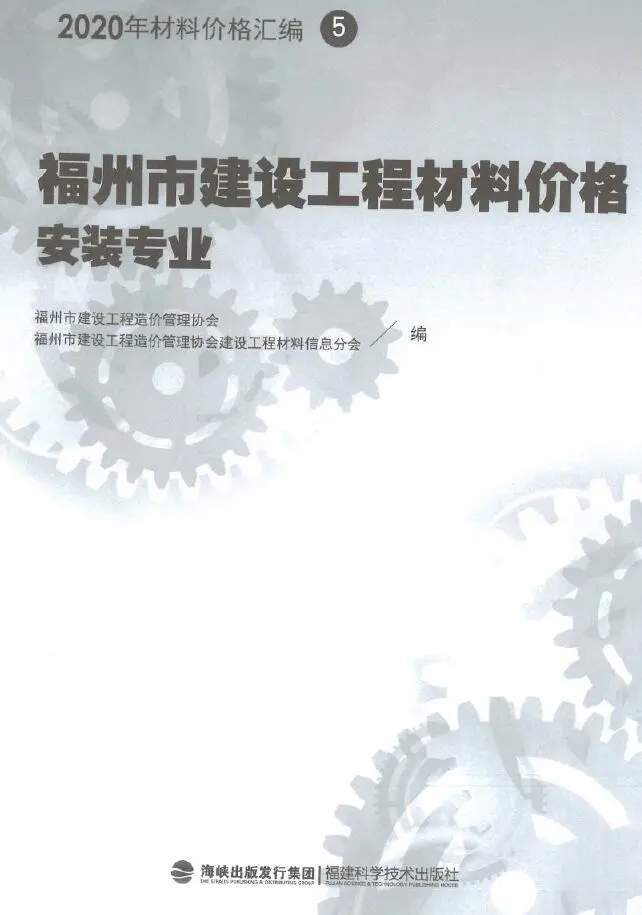 电子版2020年福州市建设工程材料价格5（安装专业）（灯具、排气扇、开关插座、卫生洁具、抗震支架、断路器、母线槽）