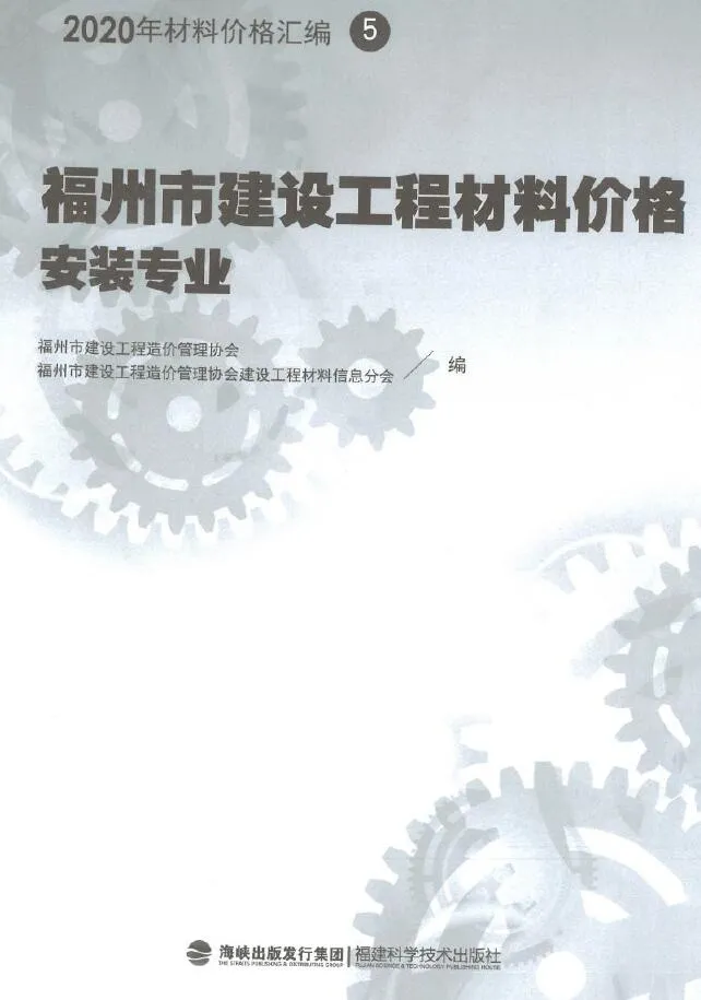 电子版2020年福州市建设工程材料价格5（安装专业）（灯具、排气扇、开关插座、卫生洁具、抗震支架、断路器、母线槽）