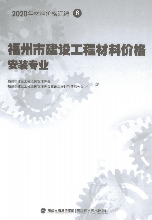 2020年福州市建设工程材料价格6(安装专业)(桥架、电线电缆、智能化)PDF