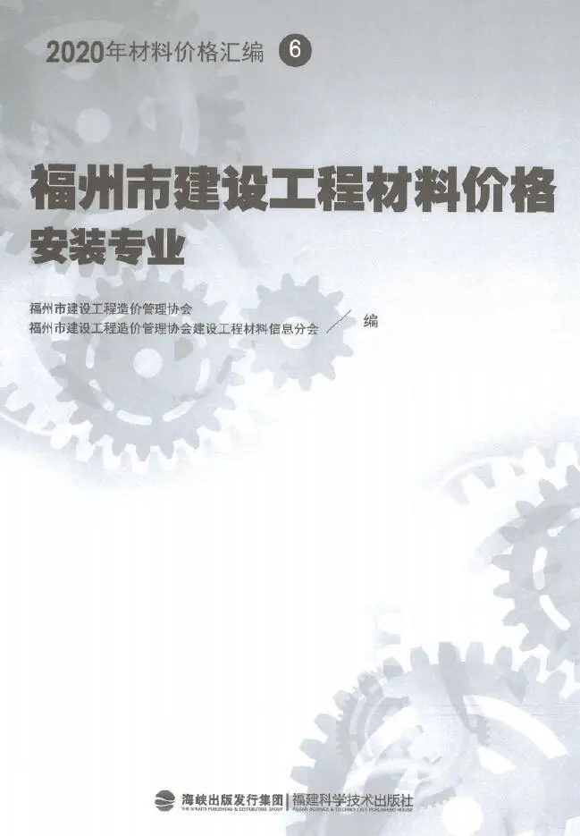 2020年福州市建设工程材料价格6（安装专业）（桥架、电线电缆、智能化）PDF