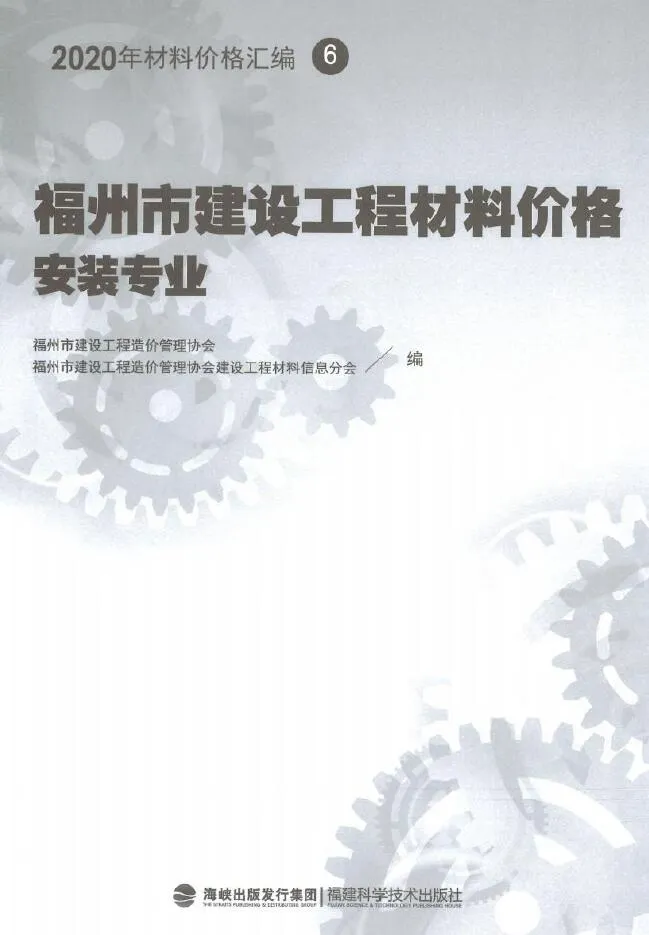 2020年福州市建设工程材料价格6(安装专业)(桥架、电线电缆、智能化)PDF