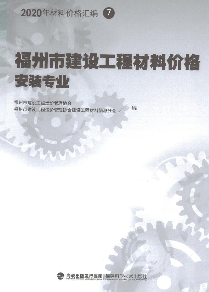 电子版2020年福州市建设工程材料价格7(安装专业)(管道)