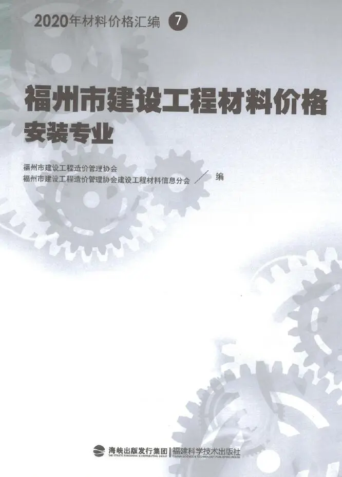 电子版2020年福州市建设工程材料价格7（安装专业）（管道）