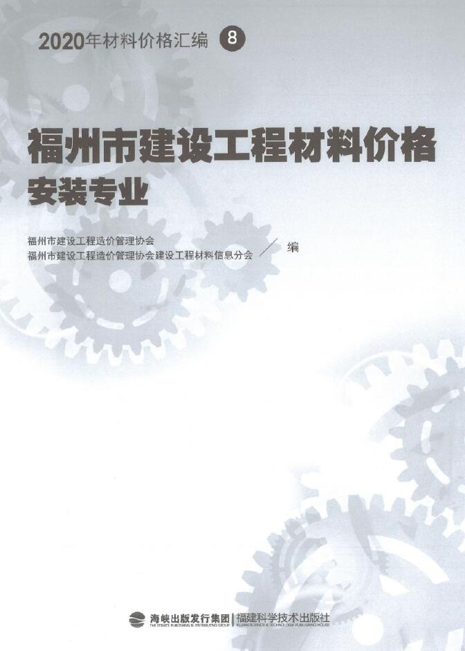 2020年福州市建设工程材料价格8(安装专业)(阀门、设备、空调控制器、复合风管)PDF