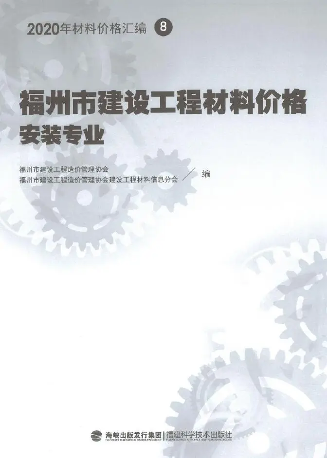 2020年福州市建设工程材料价格8（安装专业）（阀门、设备、空调控制器、复合风管）PDF