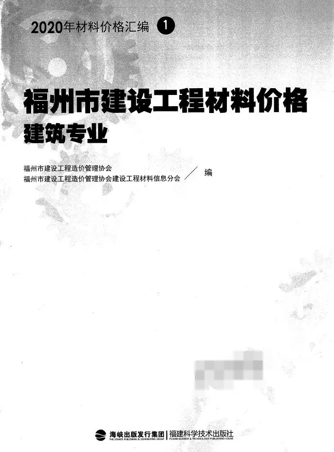 电子版2020福州市建设工程材料价格建筑专业1