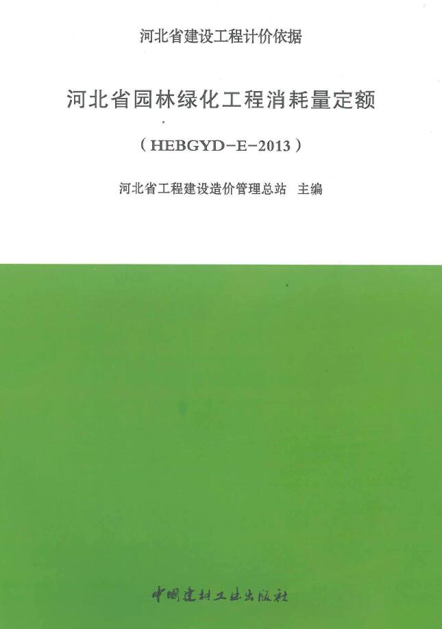 河北2013园林绿化定额PDF