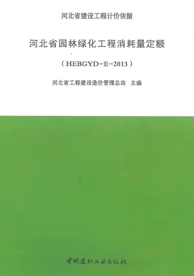 河北2013园林绿化定额PDF