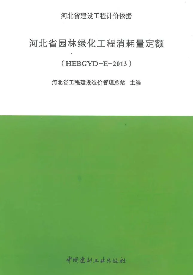 河北2013园林绿化定额PDF