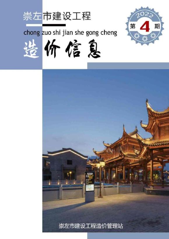 崇左市2022年4月工程信息价_崇左市工程信息价期刊PDF扫描件电子版
