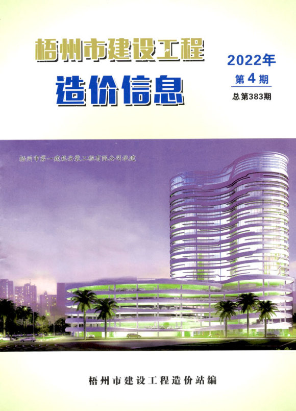梧州市2022年4月工程投标价_梧州市工程投标价期刊PDF扫描件电子版