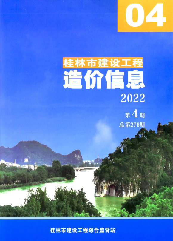 桂林市2022年4月材料价格信息_桂林市材料价格信息期刊PDF扫描件电子版