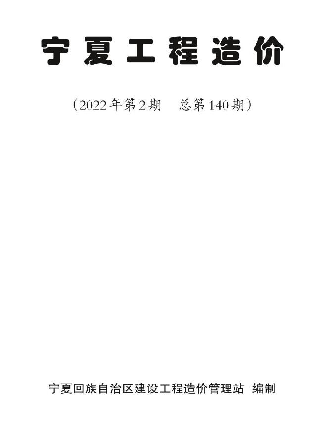 宁夏2022年2期3、4月信息价封面