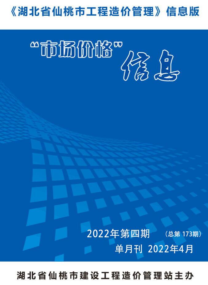 仙桃市2022年4月信息价封面