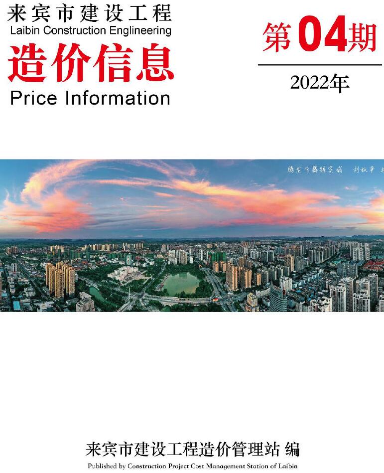 来宾市2022年4月信息价工程信息价_来宾市信息价期刊PDF扫描件电子版