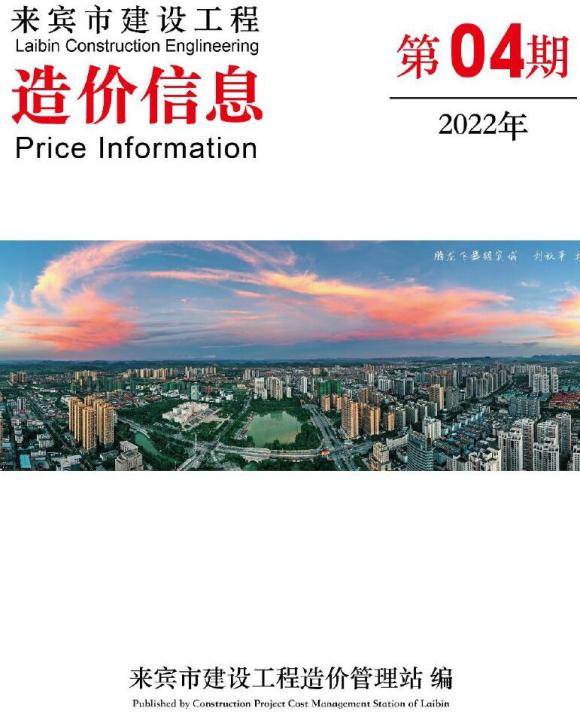 来宾市2022年4月材料价格信息_来宾市材料价格信息期刊PDF扫描件电子版