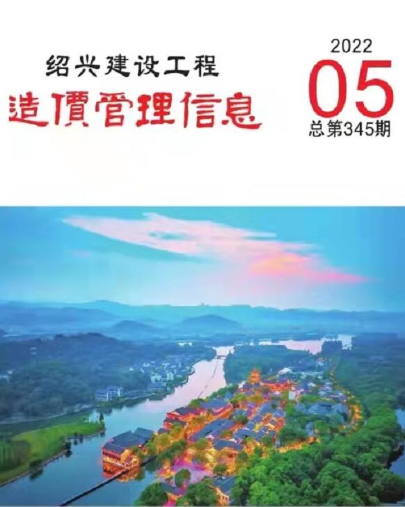 绍兴市2022年5月信息价封面