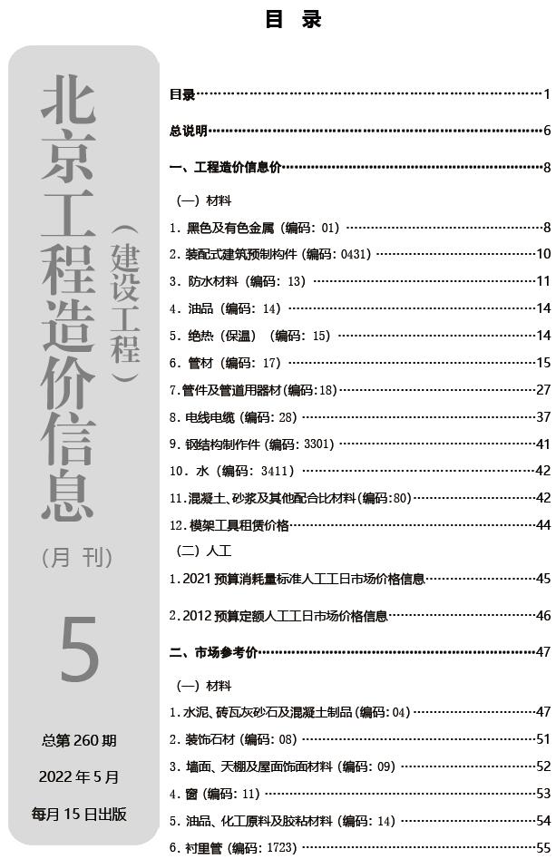 北京市2022年5月信息价封面