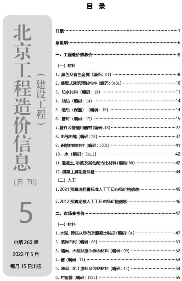 北京市2022年5月工程信息价_北京市工程信息价期刊PDF扫描件电子版