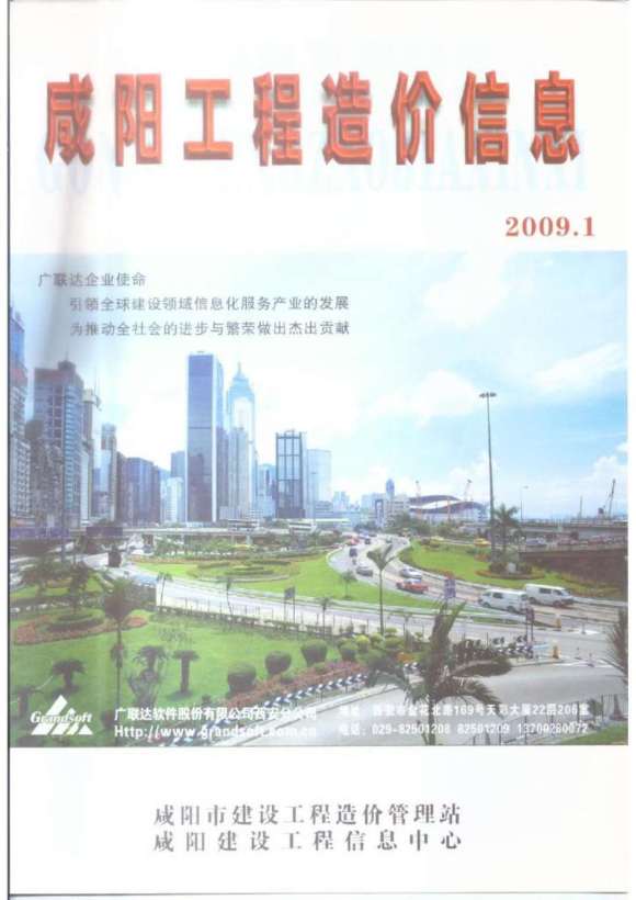咸阳市2009年1月材料预算价_咸阳市材料预算价期刊PDF扫描件电子版