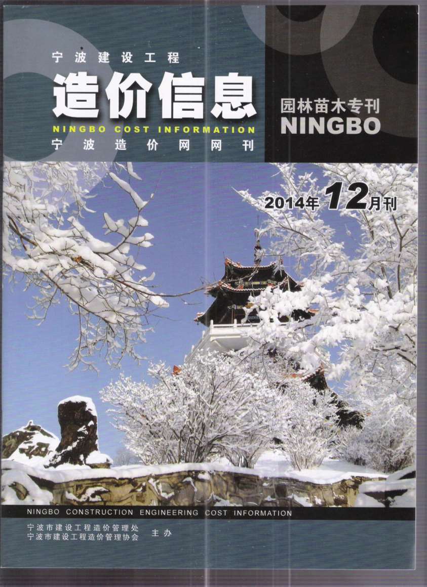 2014年12期宁波园林苗木专刊信息价封面