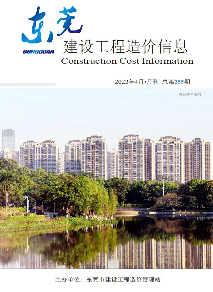东莞市2022年4月信息价工程信息价_东莞市信息价期刊PDF扫描件电子版