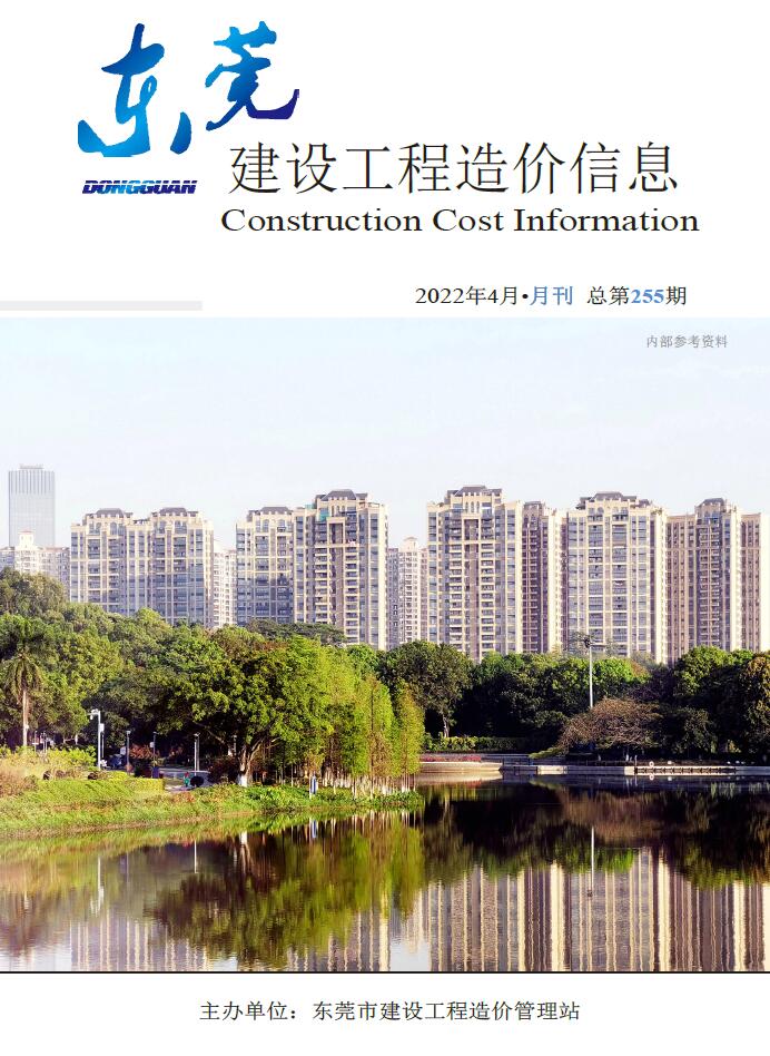 东莞市2022年4月信息价封面