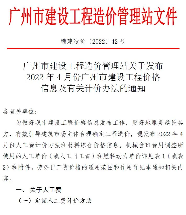 2022年4月广州市信息价
