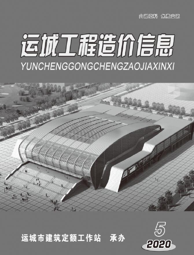 运城2020年5期9、10月信息价封面