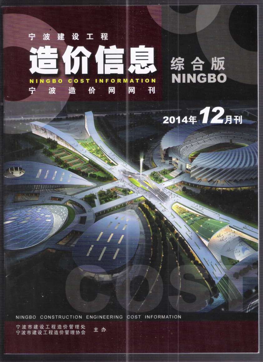 宁波市2014年12月工程信息价_宁波市信息价期刊PDF扫描件电子版