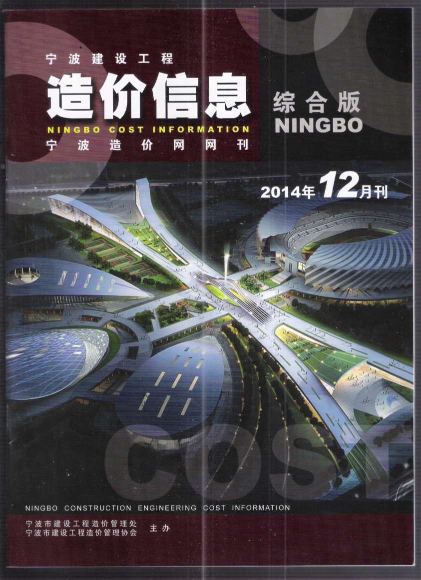 宁波市2014年12月信息价封面