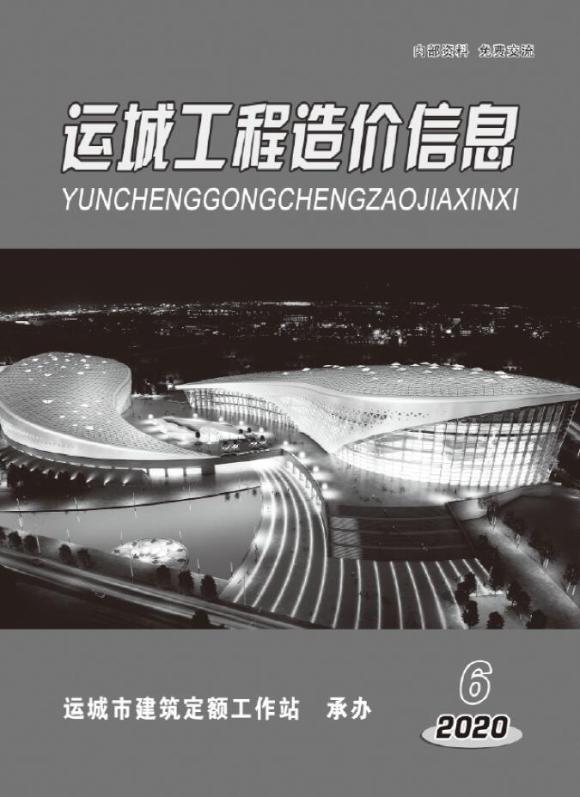 运城2020年6期11、12月工程信息价_运城市工程信息价期刊PDF扫描件电子版
