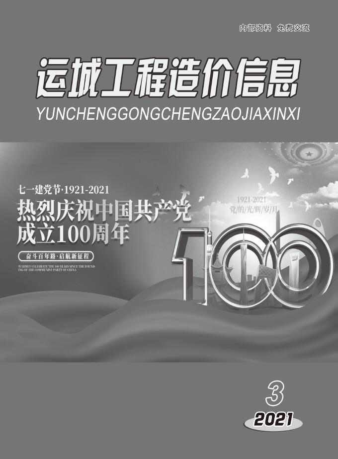 运城2021年3期5、6月信息价封面