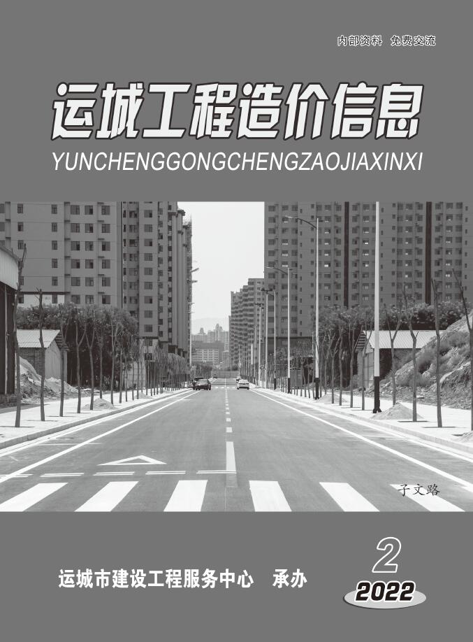 运城2022年2期3、4月信息价封面