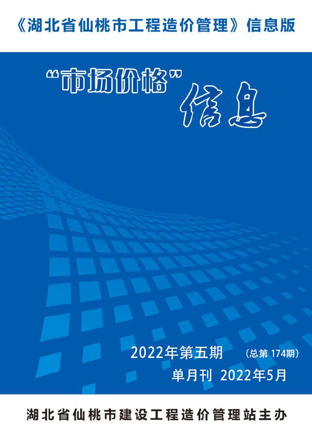 仙桃市2022年5月信息价工程信息价_仙桃市信息价期刊PDF扫描件电子版